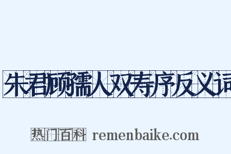 朱君顾孺人双寿序反义词是什么意思的图片